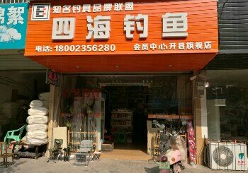 四海钓鱼平价超市开县店