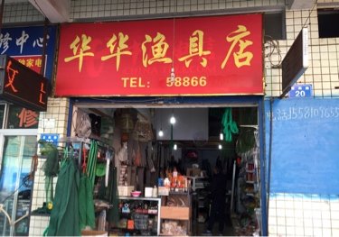 华华渔具店
