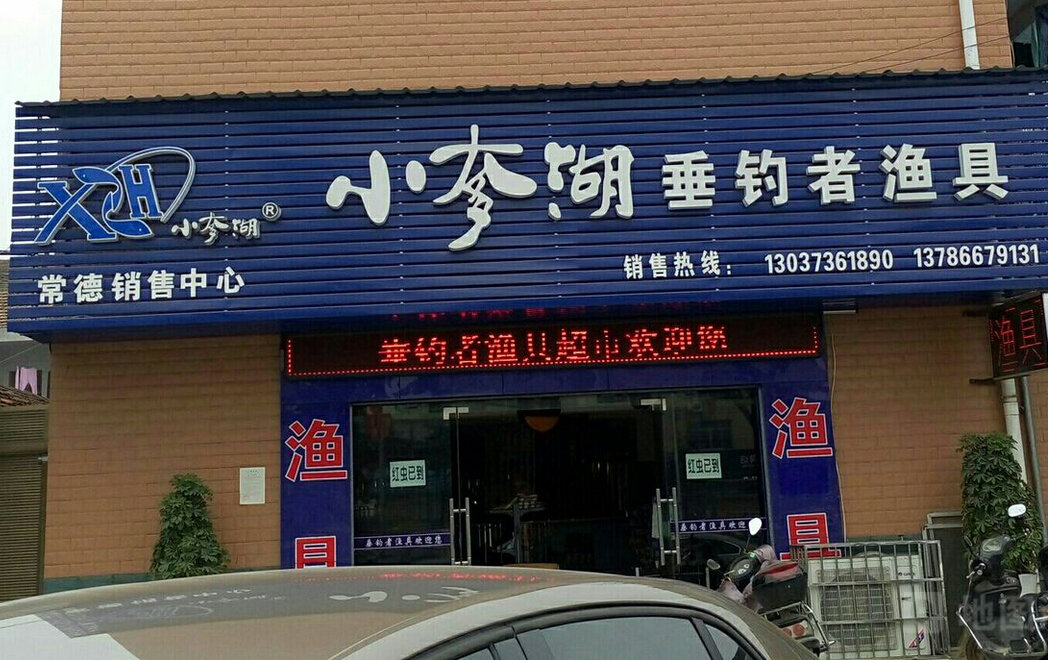 小奓湖垂钓者渔具