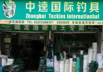 中逵国际钓具
