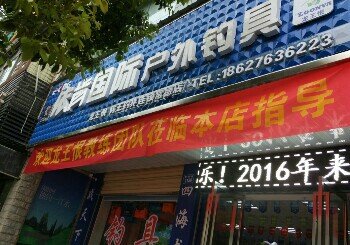 依肯国际户外钓具