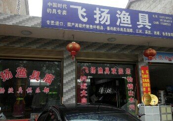 飞扬渔具店