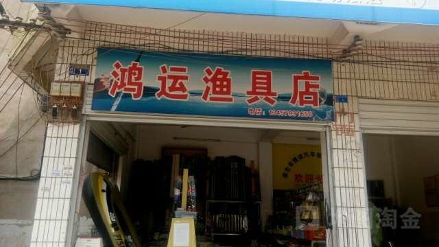 鸿运渔具店