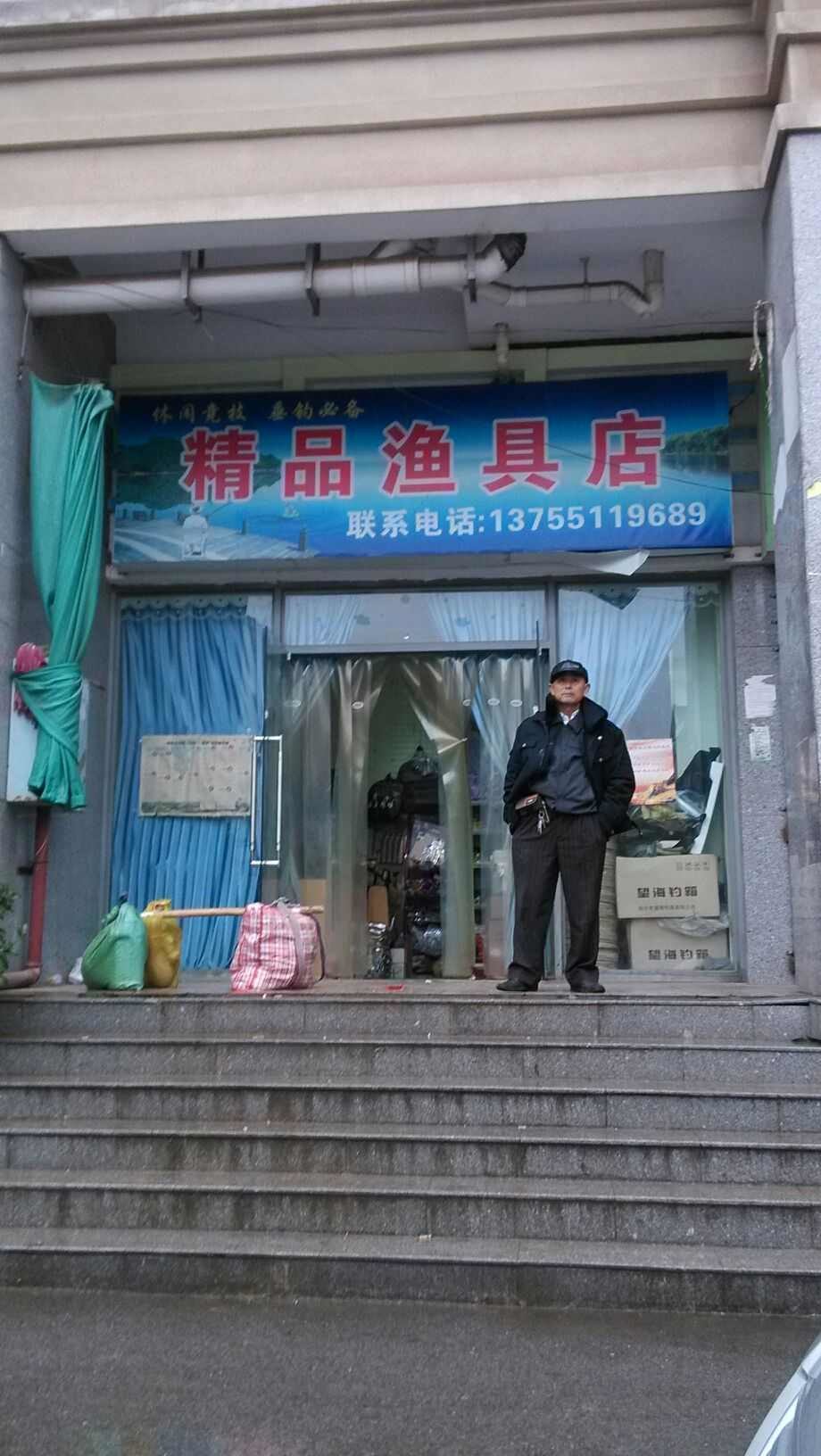 精品渔具店