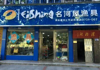 名河屋渔具店