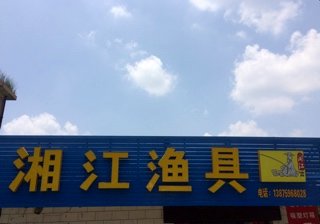 湘江渔具店
