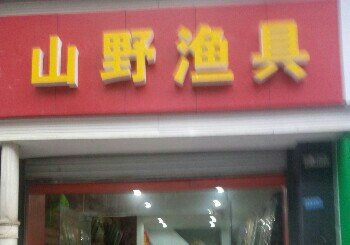 山野渔具
