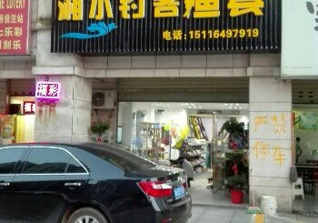 湘水钓客渔具店
