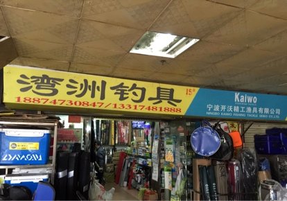 湾洲钓具