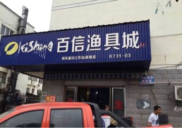 百信渔具城