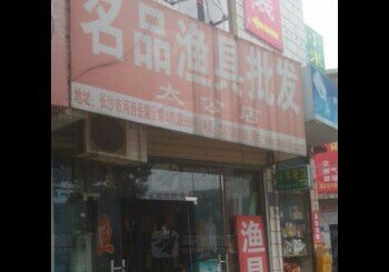 名品渔具批发太公店