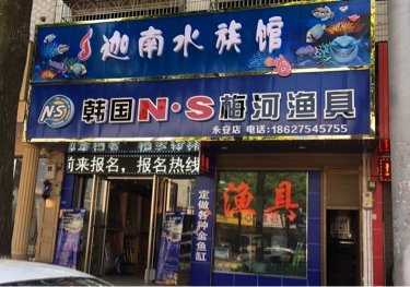 韩国NS梅河渔具