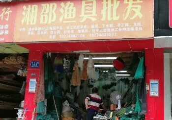 湘邵渔具批发