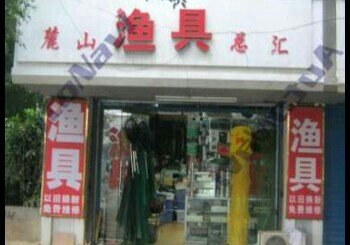 麓山渔具总汇