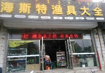 海斯特钓具连锁