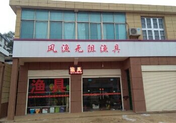 风渔无阻渔具店