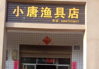 小唐渔具店