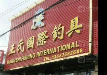 王氏国际钓具