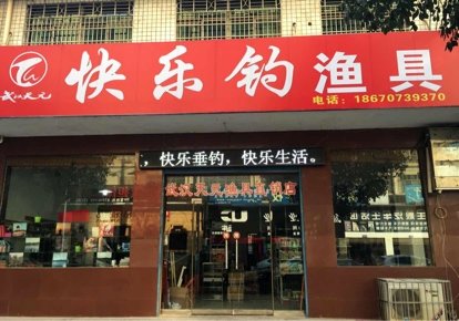 快乐钓渔具
