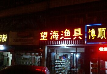望海渔具店