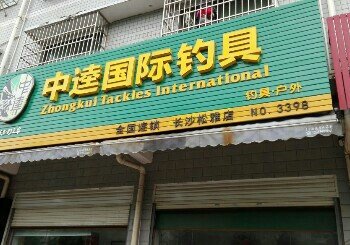 中逵国际钓具