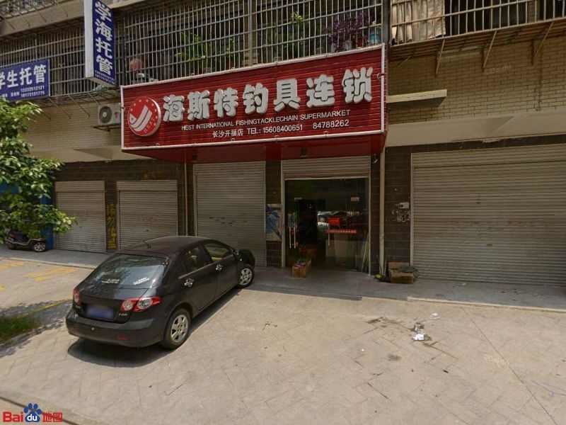 海斯特钓具连锁长沙开福店