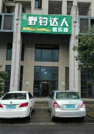 野钓达人俱乐部