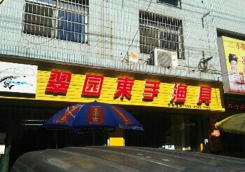 翠园东手渔具