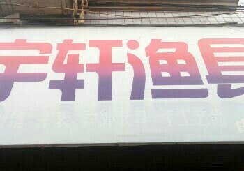 宇轩渔具店