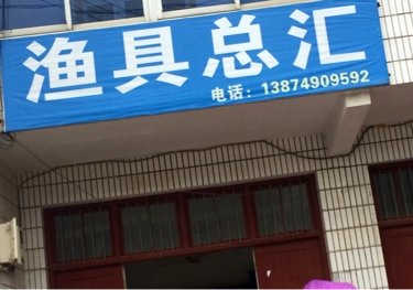 渔具总汇