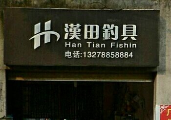 汉田钓具