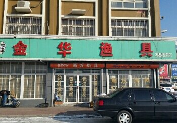 义乌金华渔具店