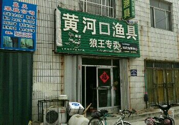 黄河口渔具