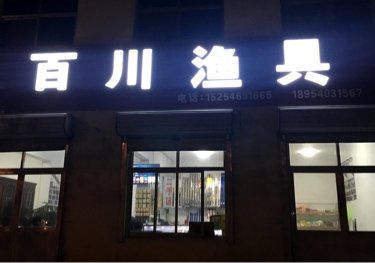 百川渔具