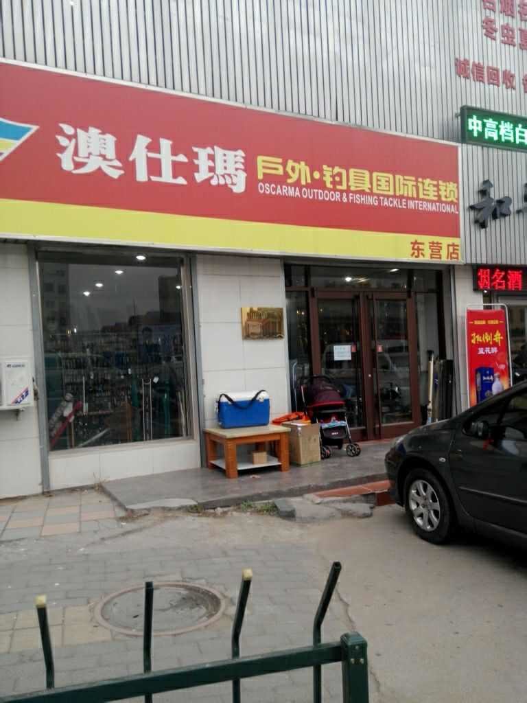 澳仕玛户外钓具(东营依诺店)
