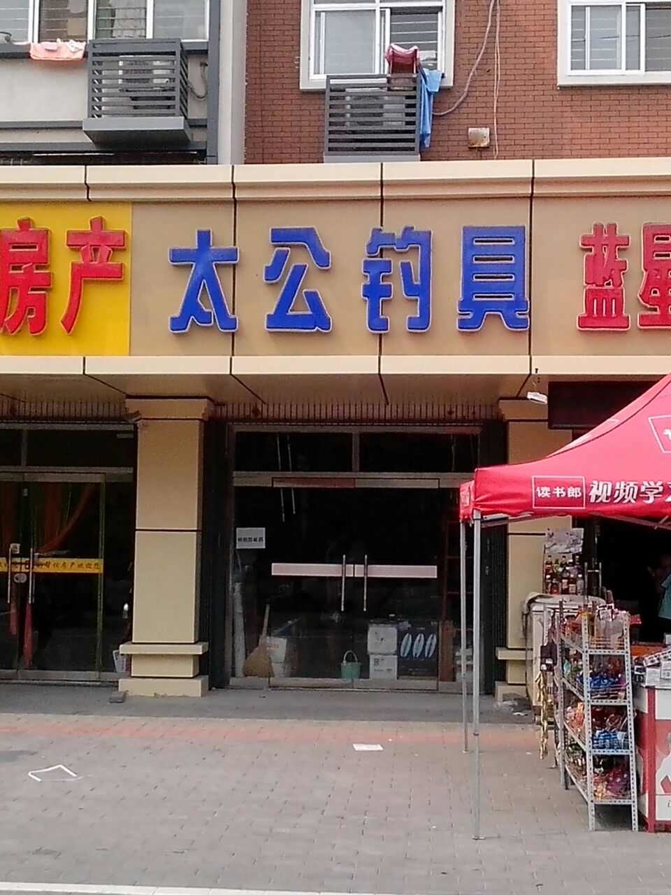太公渔具店