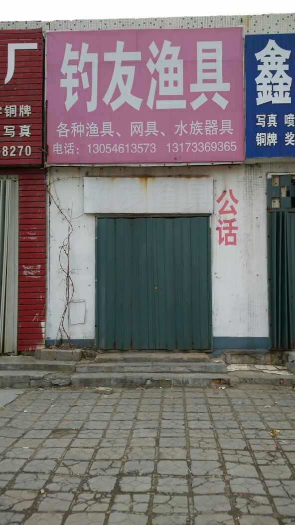 钓友鱼具店