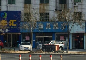 快乐渔具超市场