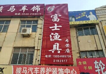 富士渔具专卖店