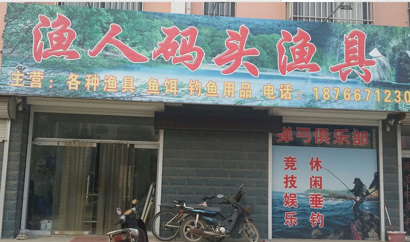 渔人码头渔具店