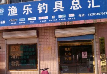 渔乐钓具总汇