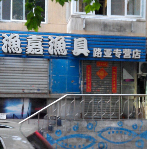 渔嘉渔具路亚专营店