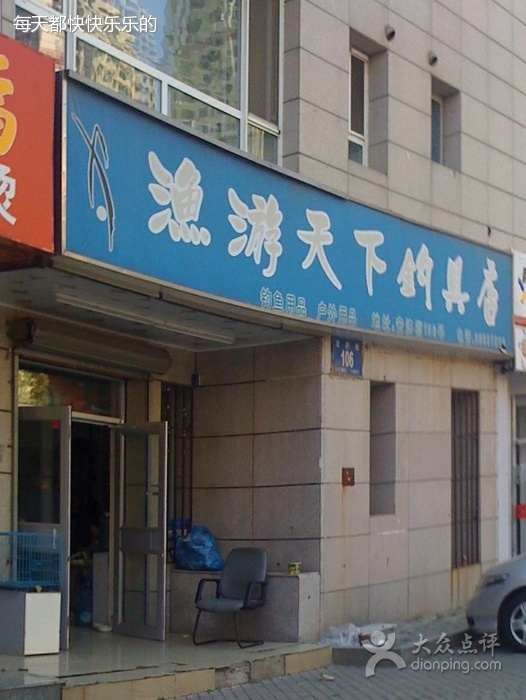 渔游天下钓具店