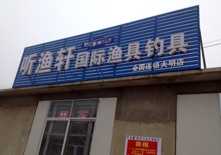听渔轩国际连锁渔具店