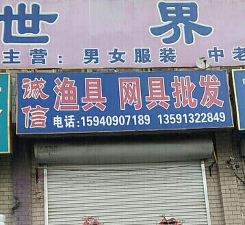 诚信渔具网具批发商行