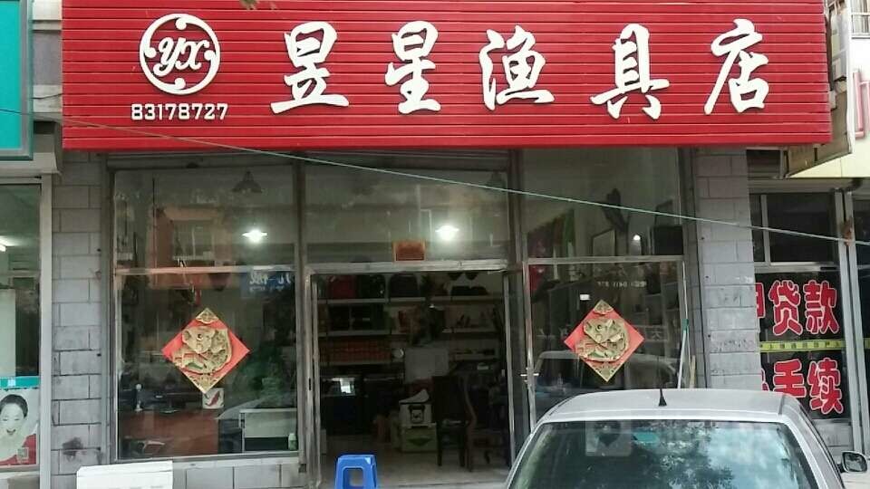 昱星渔具店