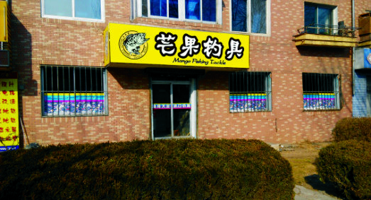 芒果钓具