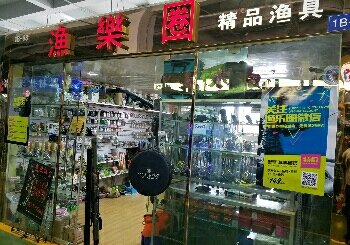 渔乐圈渔具店