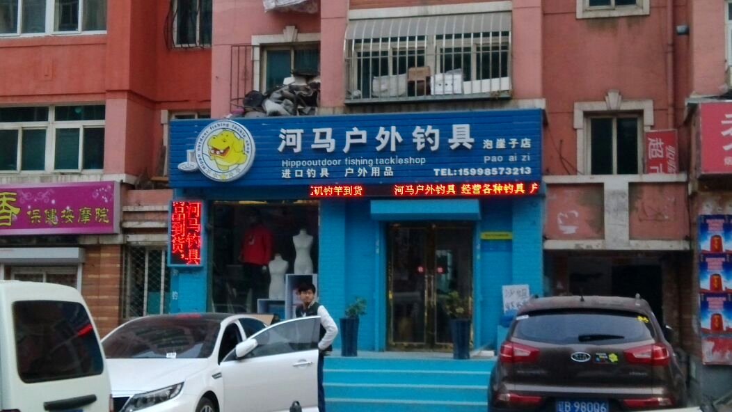 河马户外钓具用品店