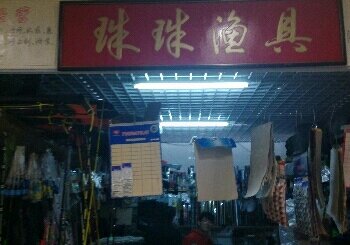 珠珠渔具